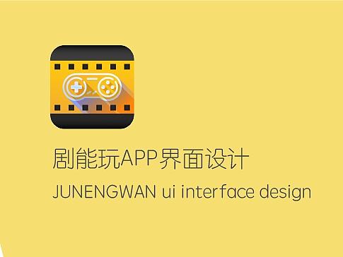 剧能玩app界面设计＋设计规范整理（v.2.0.6）