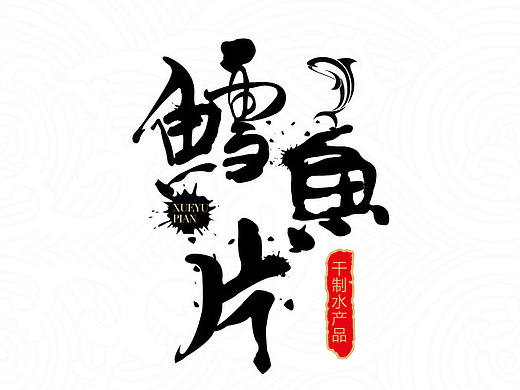 某海鲜产品包装设计 海报设计 LOGO设计 