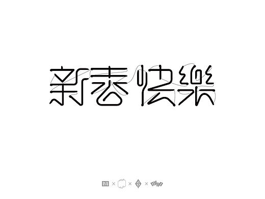 字体设计-第100期