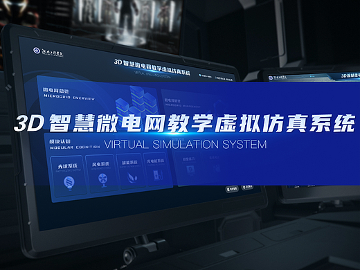 湖南工程学院微电网可视化