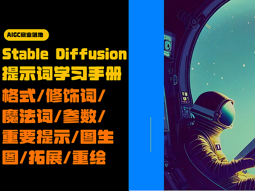 Stable Diffusion 提示词手册