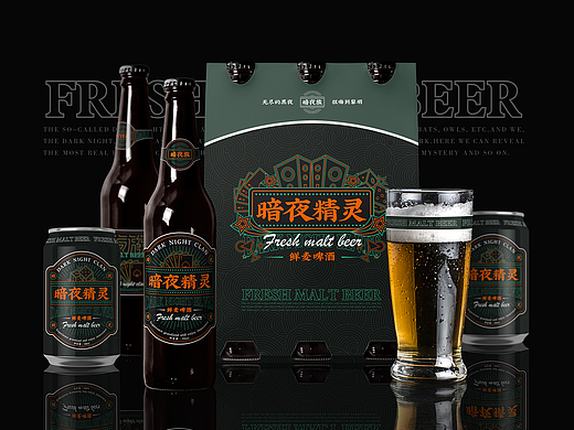「暗夜族」暗夜精灵鲜麦啤酒丨品牌设计