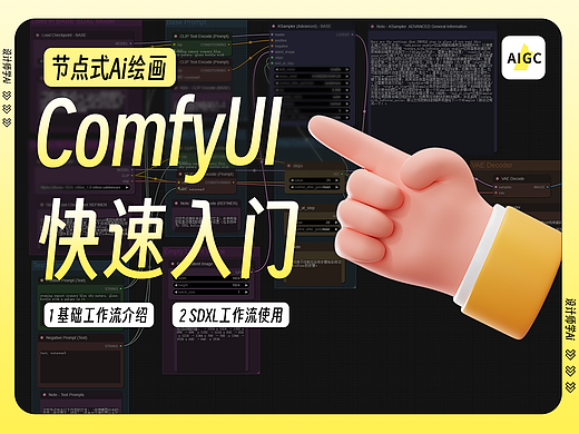 零基础讲解节点式生成的Ai绘画工具comfyui，实操使用 SDXL1.0官方工作流