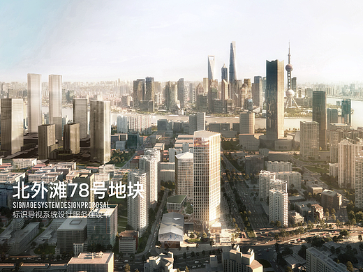 上海北外滩78号地块——标识导视设计