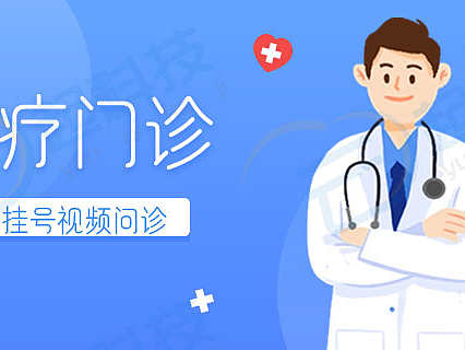 医疗门诊诊所预约挂号视频问诊小程序开发