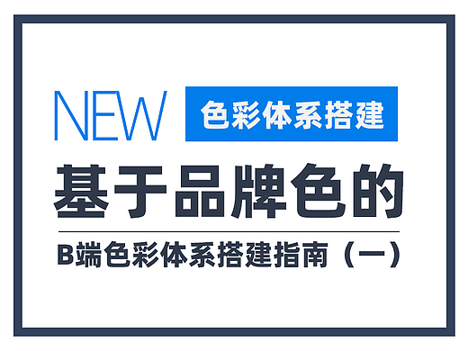 基于品牌色的B端色彩体系搭建指南（一）
