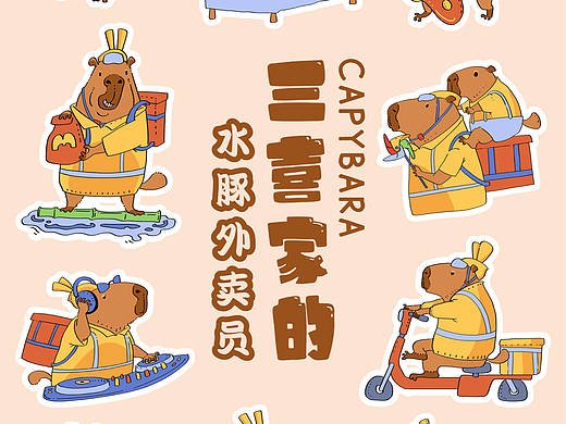 水豚外賣員（個人主頁-ZNjc5NDQwMDQ=） - 創(chuàng)作習(xí)作 - 站酷設(shè)計師畫插畫的三喜原創(chuàng)素材 - 站酷ZCOOL