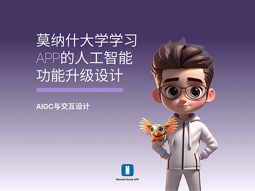 AIGC&莫那什大学学习App（个人主页-ZNjgxNTcwMDA=） - 交互/UE - 站酷设计师刘俣喆原创素材 - 站酷ZCOOL
