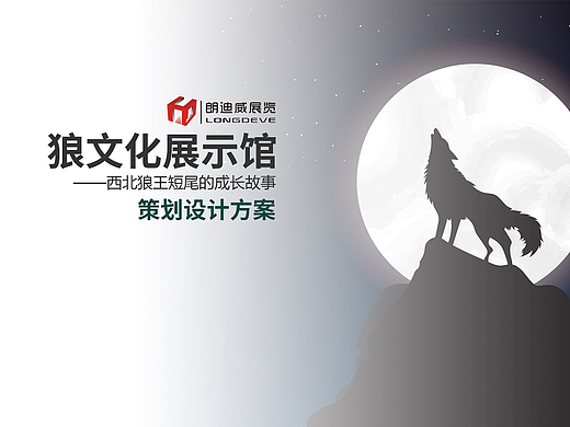 狼文化展厅