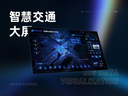 智慧交通可视化