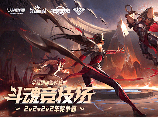 英雄联盟X斗魂竞技场2v2v2v2车轮争霸