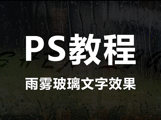 【PS教程】雨雾玻璃文字效果制作方法