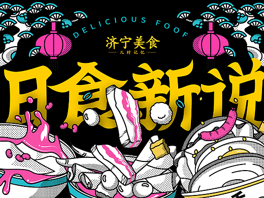 旧食新说美食玩乐市集｜品牌活动全案