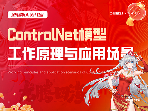 深度解析丨ControlNet模型的工作原理与应用场景（附案例解析）