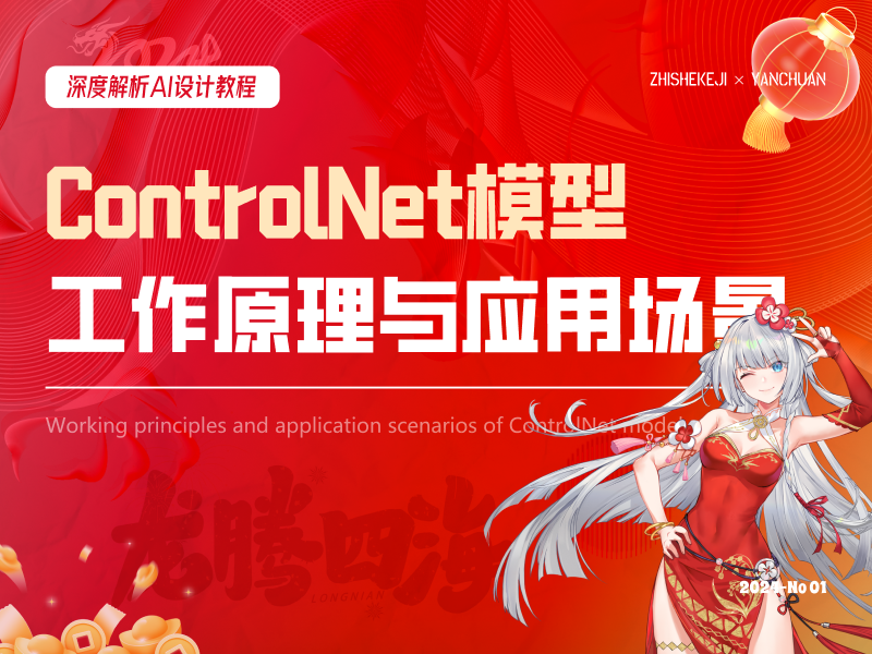 深度解析丨ControlNet模型的工作原理与应用场景(附案例解析)_言川Artie_智设-站酷ZCOOL