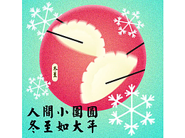 第二十六天-節(jié)氣-冬至彌散風(fēng)