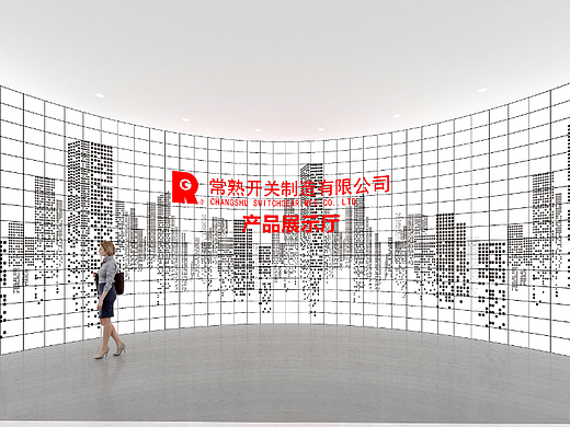 常熟开关厂展厅