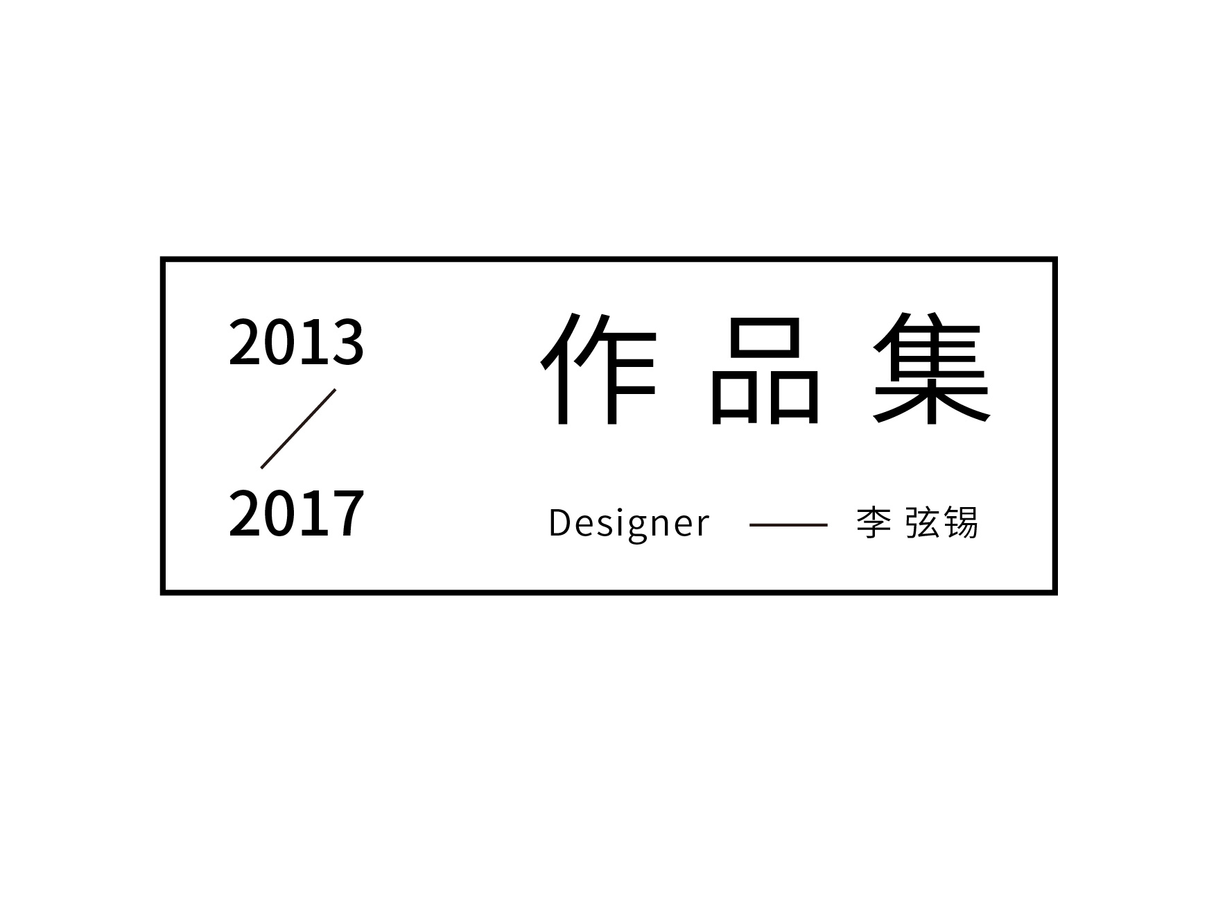 2013-2017/毕业作品集