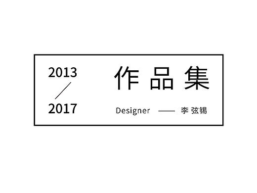 2013-2017/毕业作品集