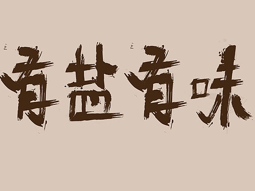 有盐有味