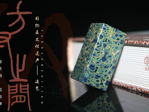 零漆优品 | 漆彩之印 方寸之间 容天地 见乾坤