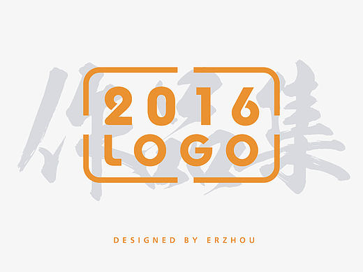 2016 logo作品集（个人主页-ZMTk3NDAyNjQ=） - Logo - 站酷设计师姚二州原创素材 - 站酷ZCOOL