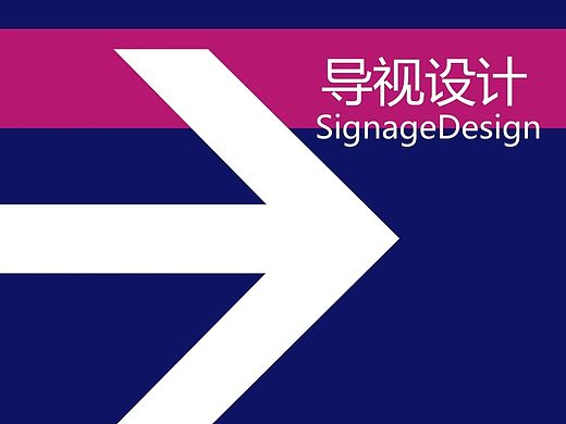 设计学院导视设计