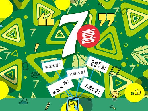 七喜—给你惊喜