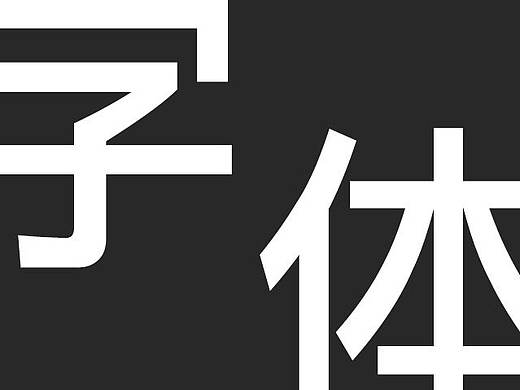 商业字体设计01