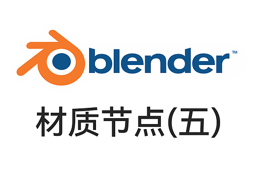 Blender基础——材质节点(五)