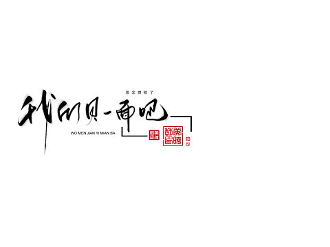我们见一面吧