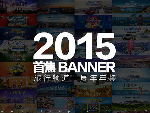 旅行频道一周年作品集--首焦banner部分