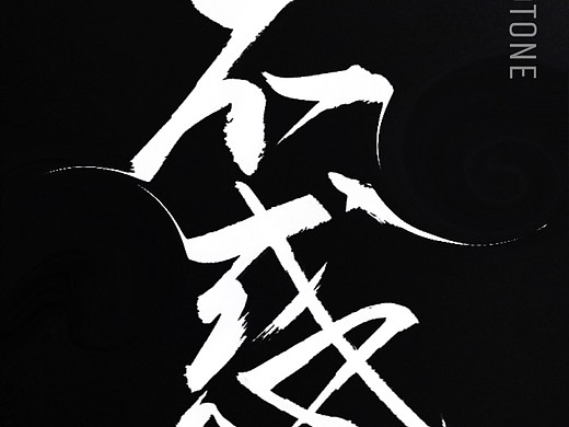 毛笔书法平面设计丨不惑