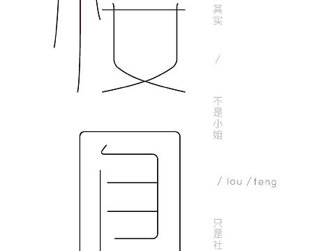 新词汇（个人主页-ZMjMwNDIyNDg=） - 字体/字形 - 站酷设计师Eionc原创素材 - 站酷ZCOOL