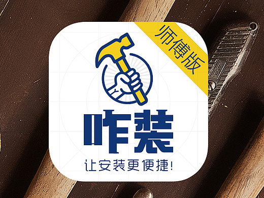 咋装-安装师傅的接单神器