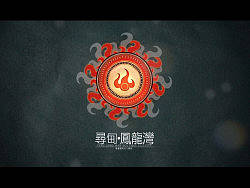 《A NEW PLACE-寻甸凤龙湾生态城动画广告》 云南艺术学院 动画 兰格 吴頔 # 2012 我们毕业啦