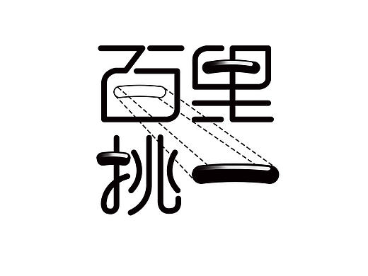 字体设计 字游空间第四辑