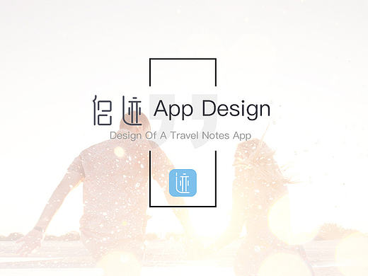 APP设计——侣迹App