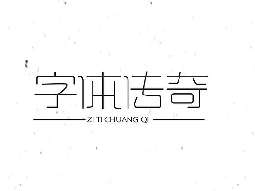 《第二波字体10.20》