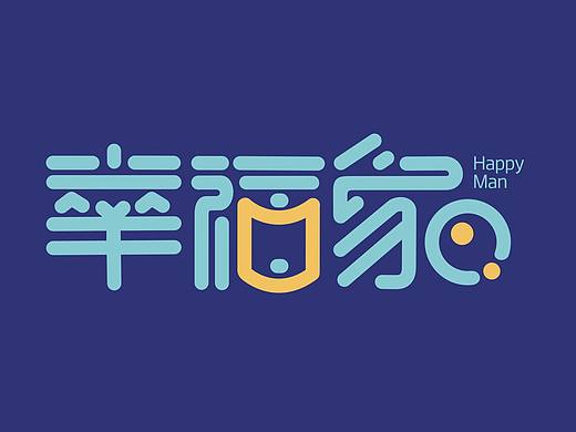 幸福家字体设计