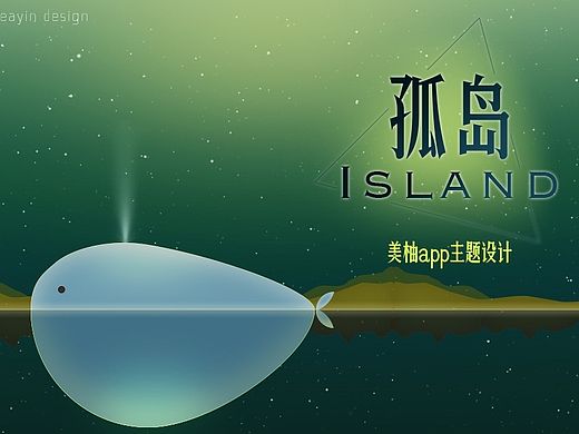 孤岛-美柚app主题设计