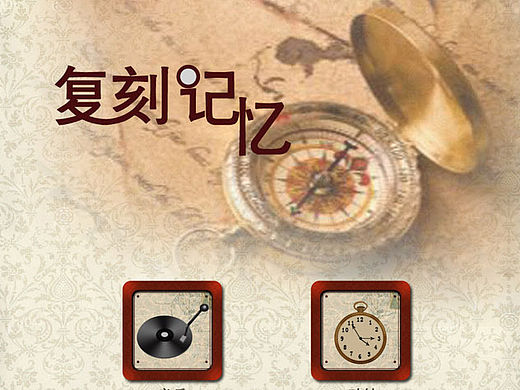 复刻记忆