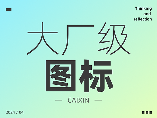 我来告诉你，大厂设计师是如何做图标的！