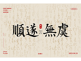 字體設(shè)計(jì) | 順?biāo)鞜o虞