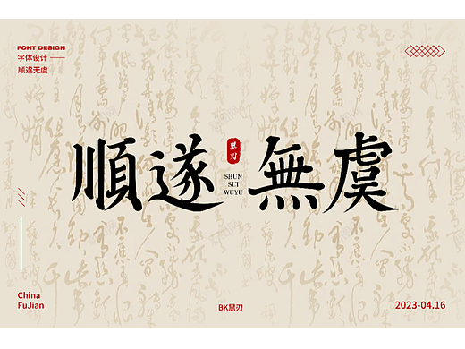 字体设计 | 顺遂无虞