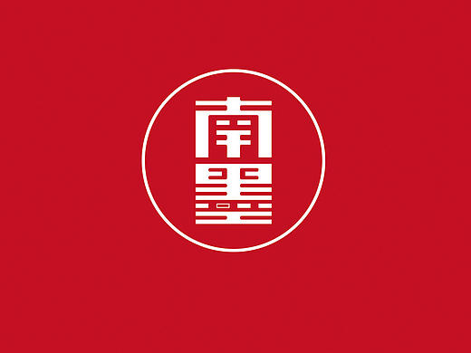 南墨-设计公司VI品牌设计（个人主页-ZMjIwOTY3OTY=） - 品牌 - 站酷设计师南墨斋原创素材 - 站酷ZCOOL