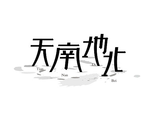 ｜字娱自乐｜还有92天