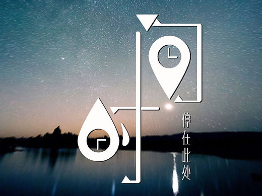 时间停留在此刻