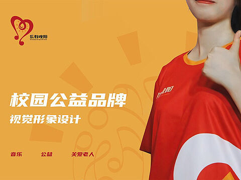 乐教晚阳——校园公益品牌视觉形象
