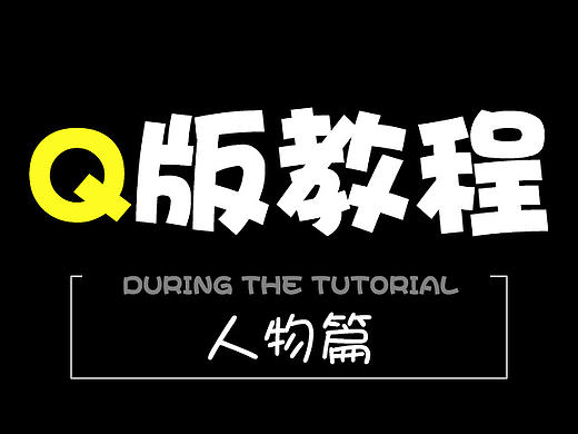 设计分享 Q版头像 高级灰教程 
